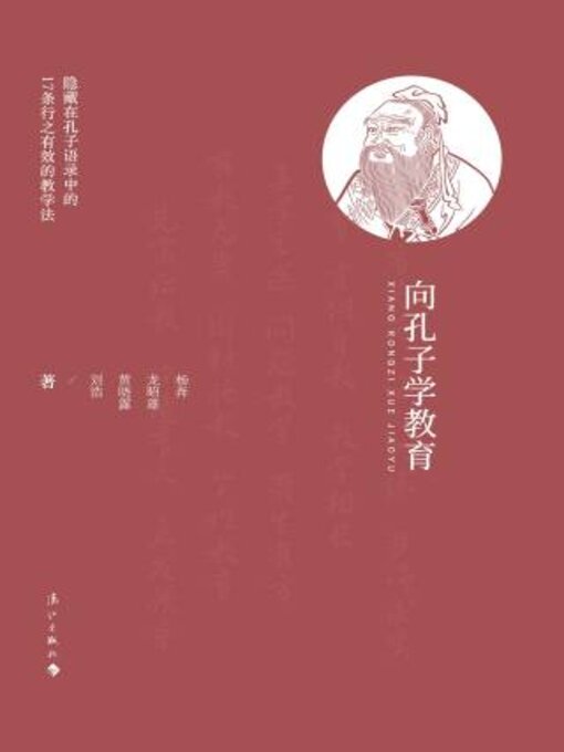 Title details for 向孔子学教育 by 杨奔 - Available